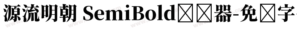 源流明朝 SemiBold转换器字体转换
